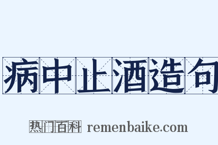 病中止酒造句是什么意思的图片